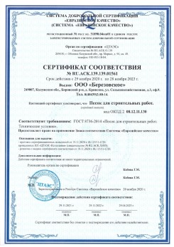 2021.07.16 Бийск - Песок для строительных работ, месторождение карьер Петровское, ГОСТ 8736-2014.